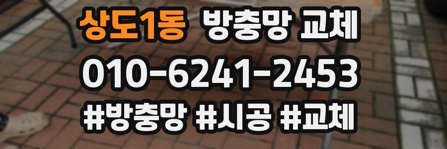 상도1동 방충망 교체