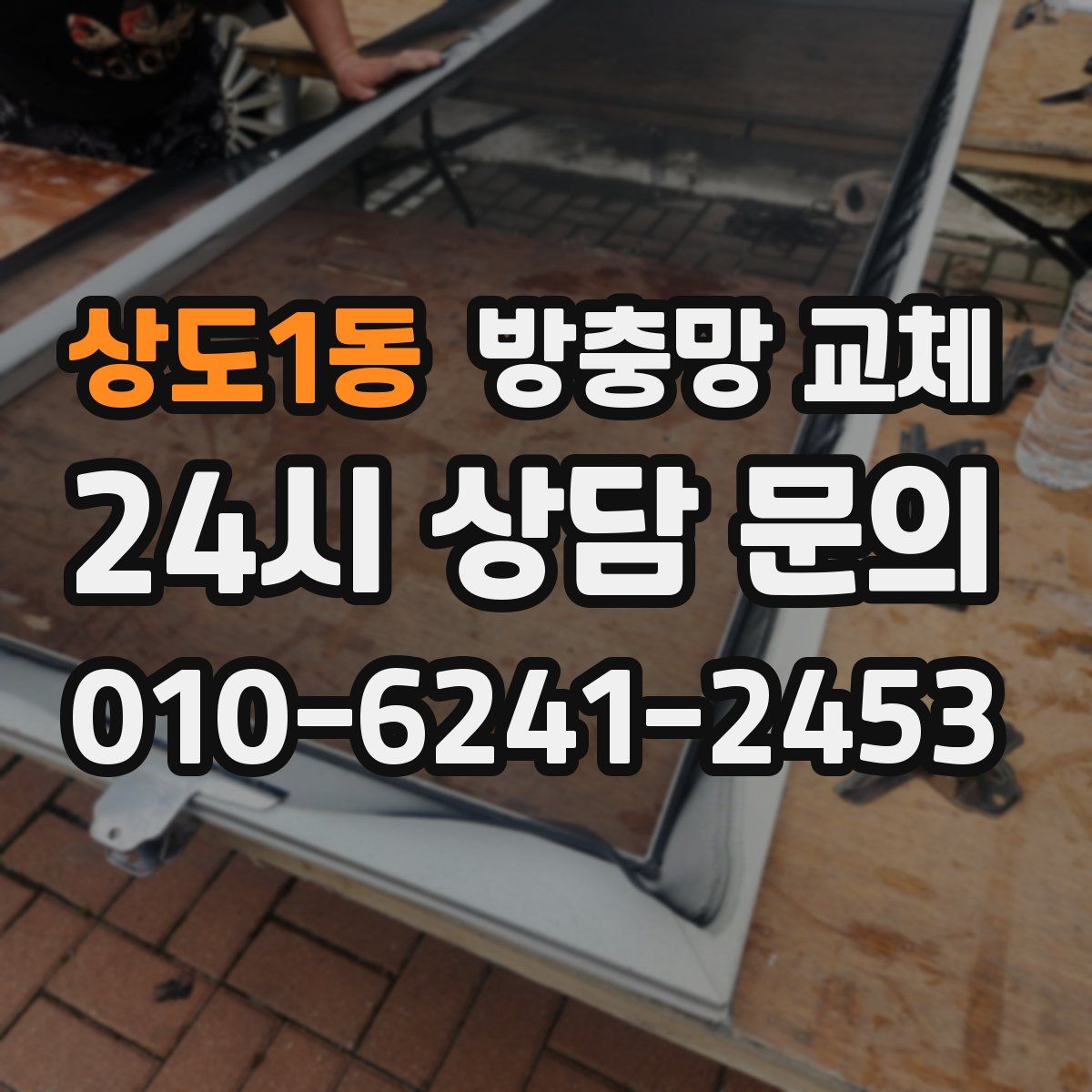 상도1동 방충망 교체