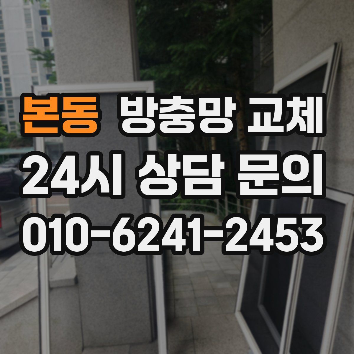 본동 방충망 교체