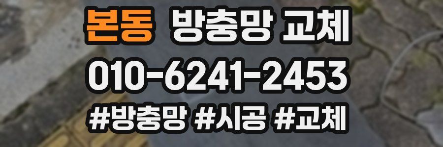 본동 방충망 교체