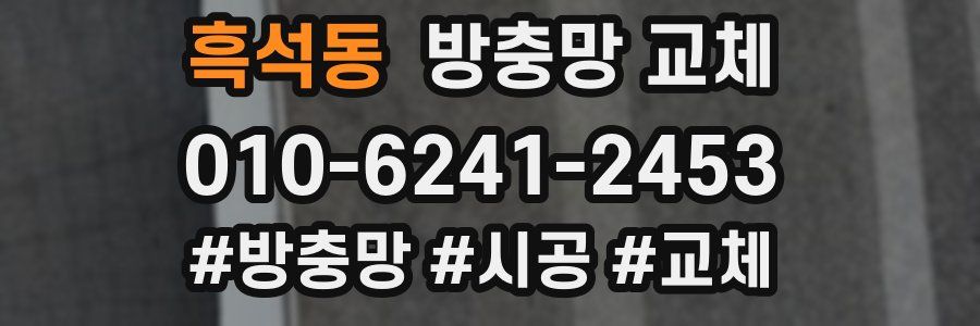흑석동 방충망 교체