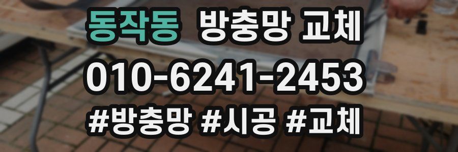 동작동 방충망 교체