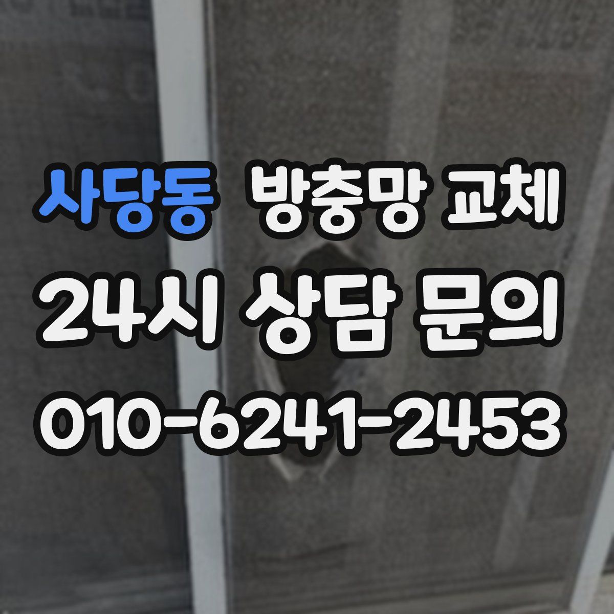 사당동 방충망 교체