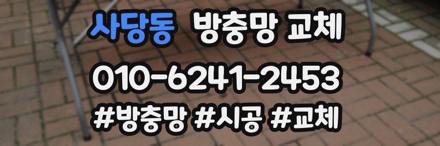 사당동 방충망 교체