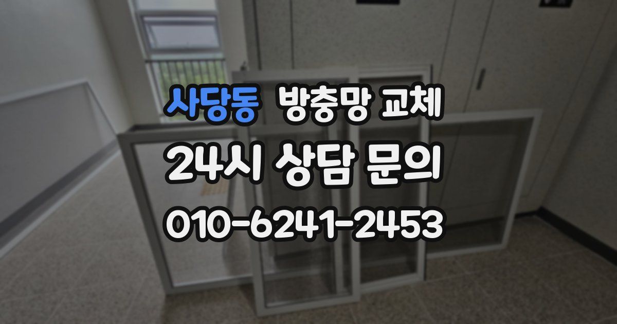 사당동 방충망 교체