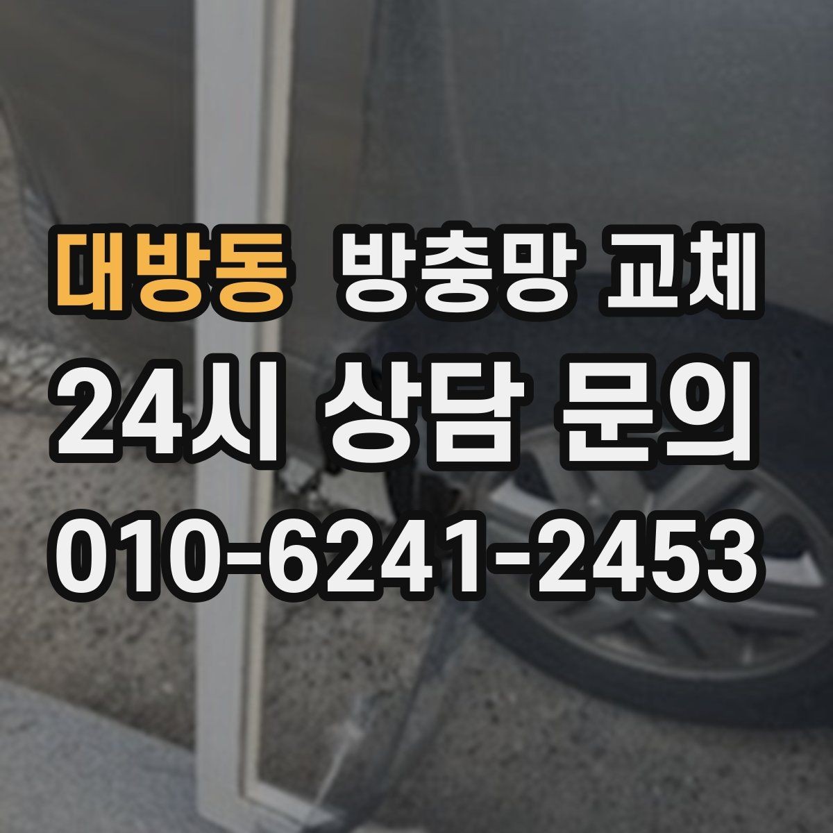 대방동 방충망 교체 구멍이 늘어나는 속도가 빨라졌다면