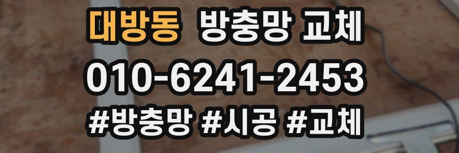 대방동 방충망 교체