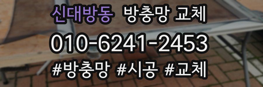 신대방동 방충망 교체