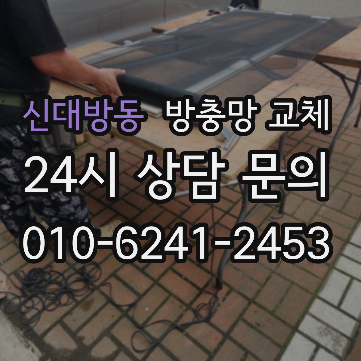 신대방동 방충망 교체