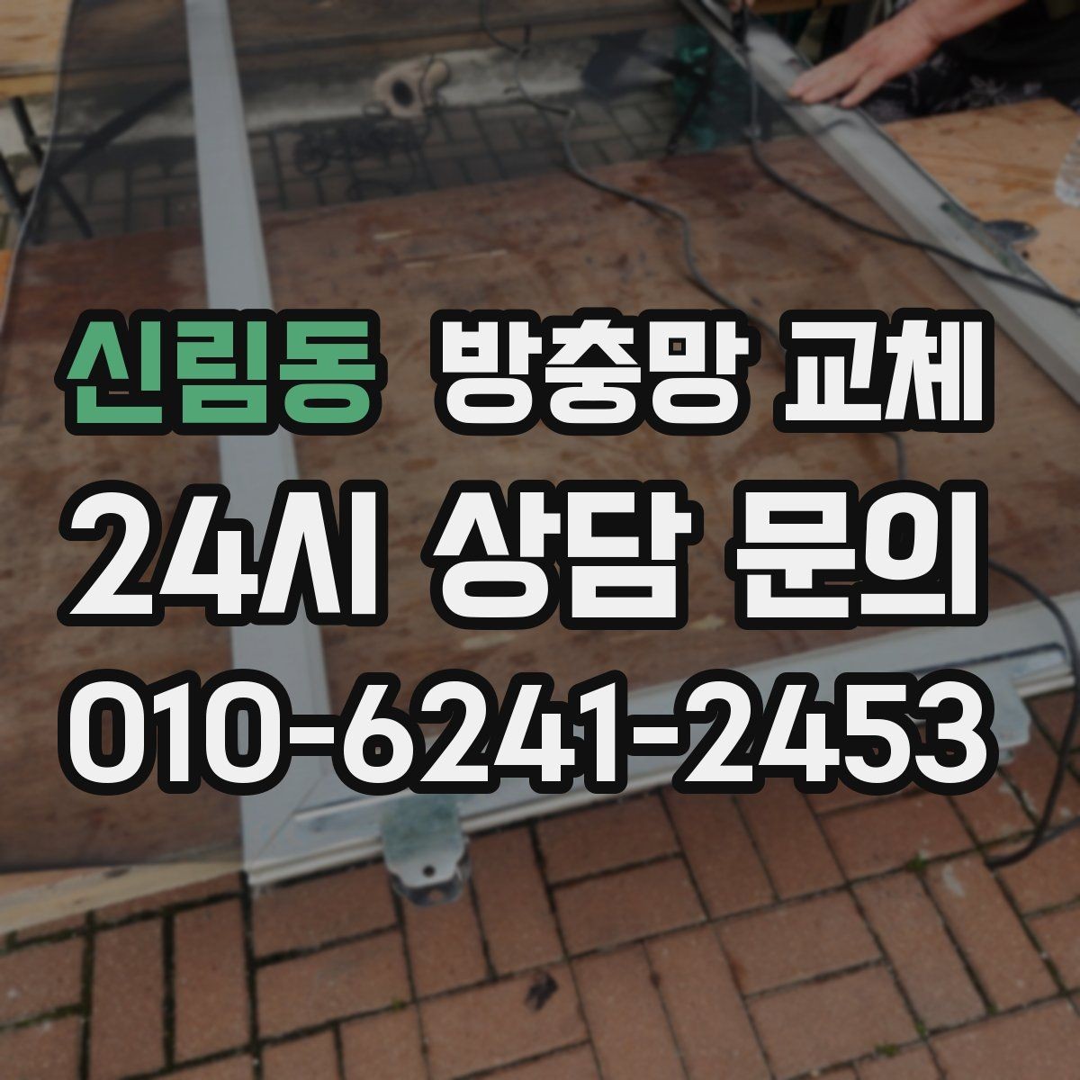 신림동 방충망 교체 아이방 창부터 해야 하는 이유
