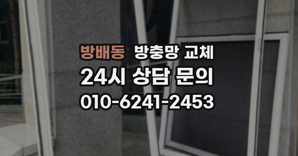 방배동 방충망 교체