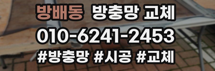 방배동 방충망 교체