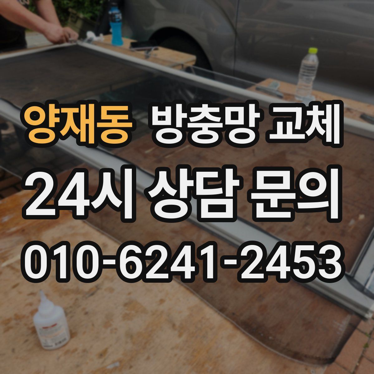 양재동 방충망 교체