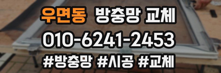 우면동 방충망 교체