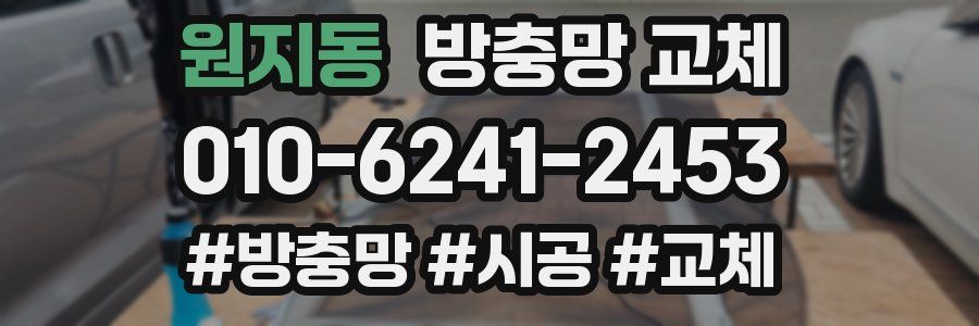 원지동 방충망 교체