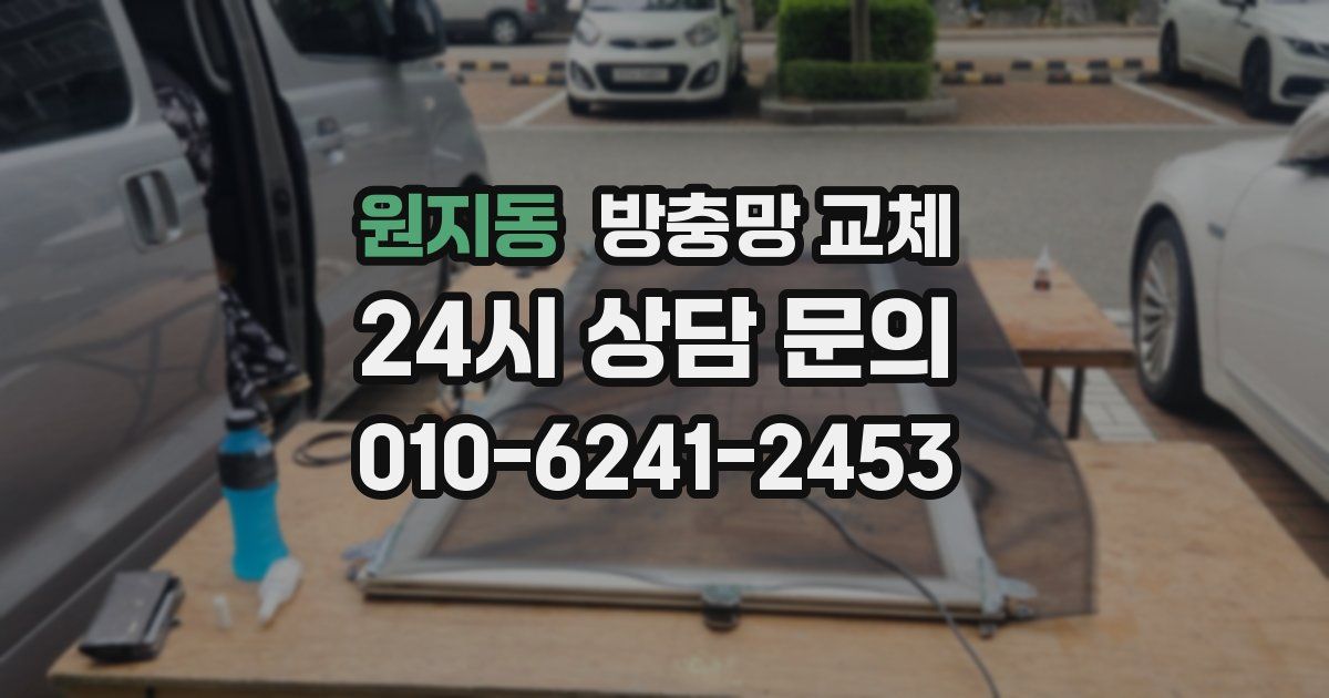 원지동 방충망 교체