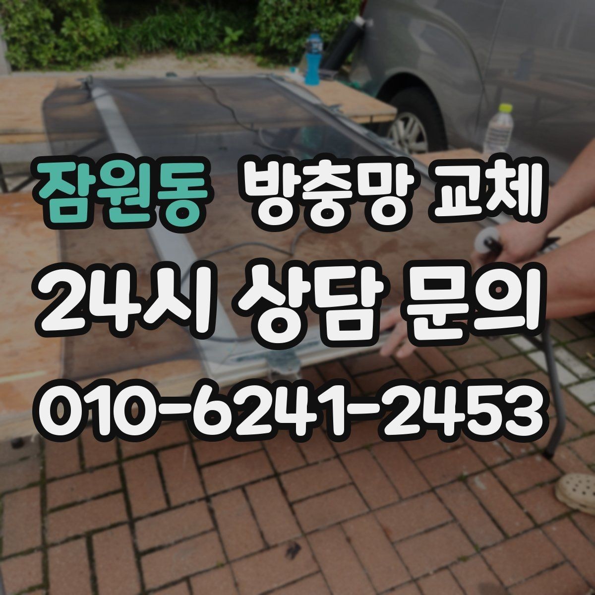 잠원동 방충망 교체 방충망이 자꾸 한쪽으로 쏠린다면