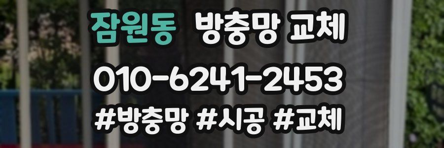 잠원동 방충망 교체