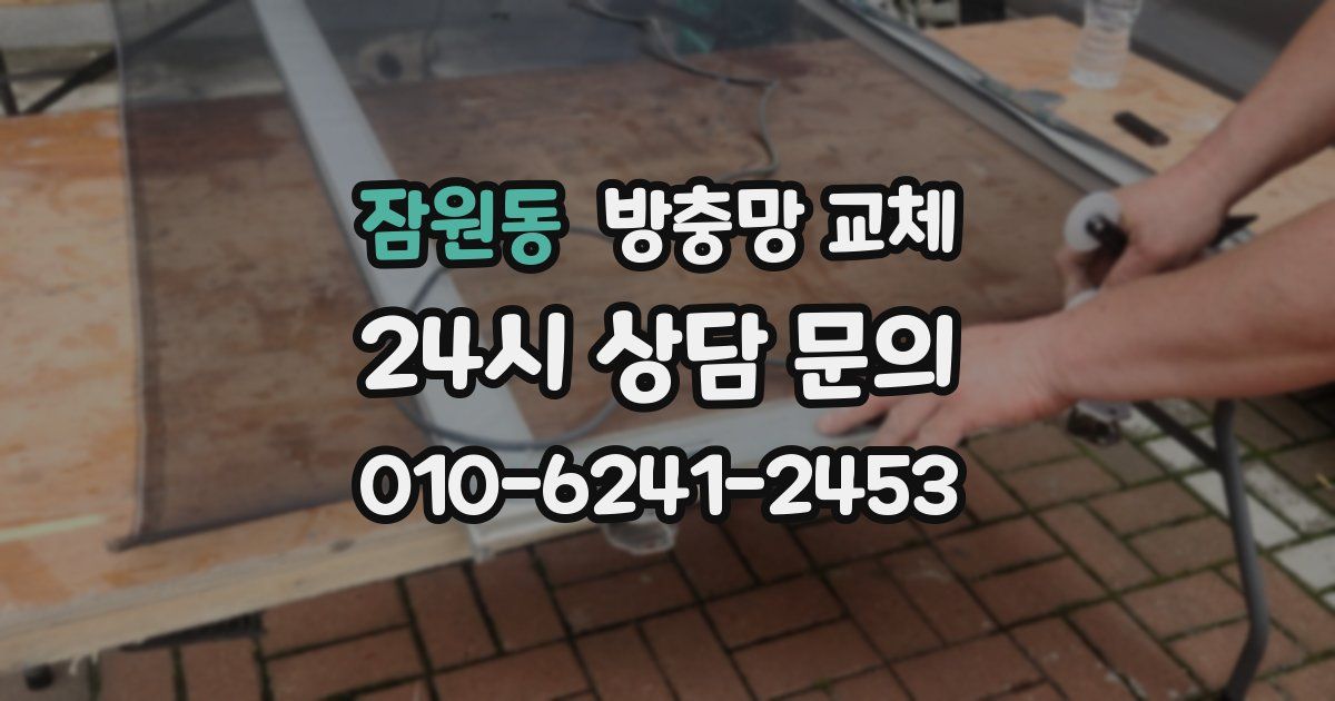 잠원동 방충망 교체