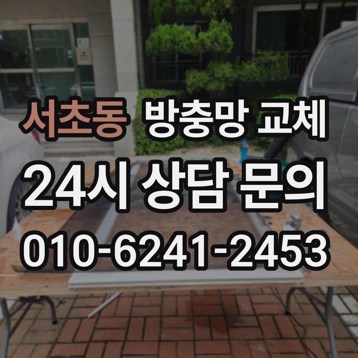 서초동 방충망 교체