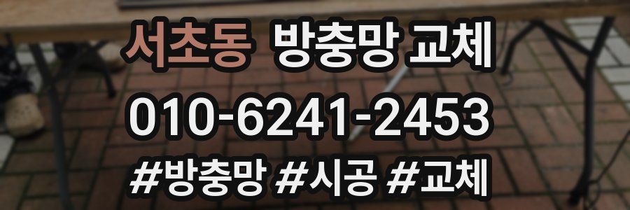 서초동 방충망 교체