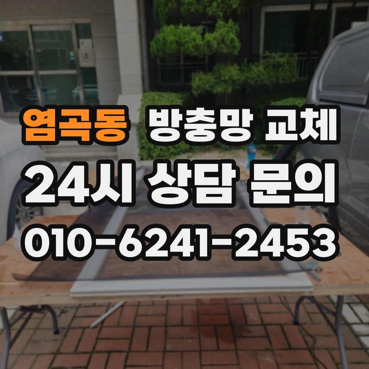 염곡동 방충망 교체 주방 기름때로 망이 막혔다면