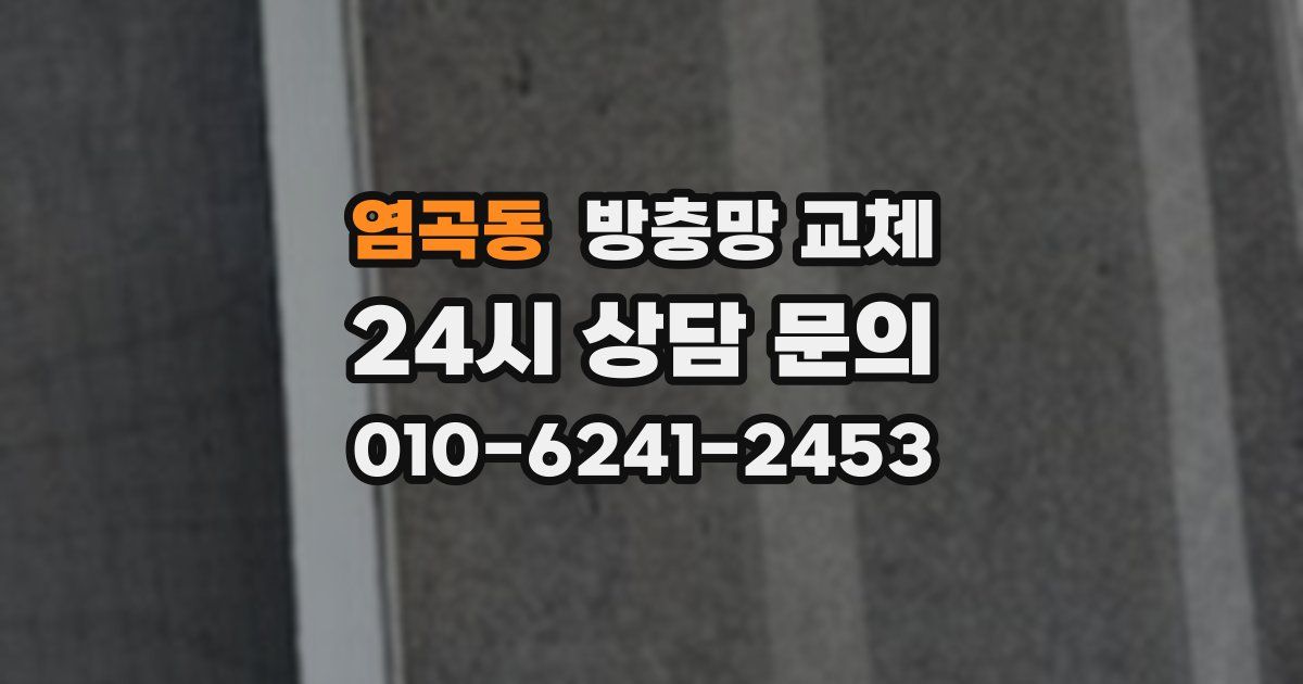 염곡동 방충망 교체