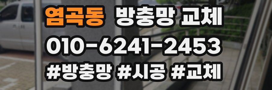 염곡동 방충망 교체