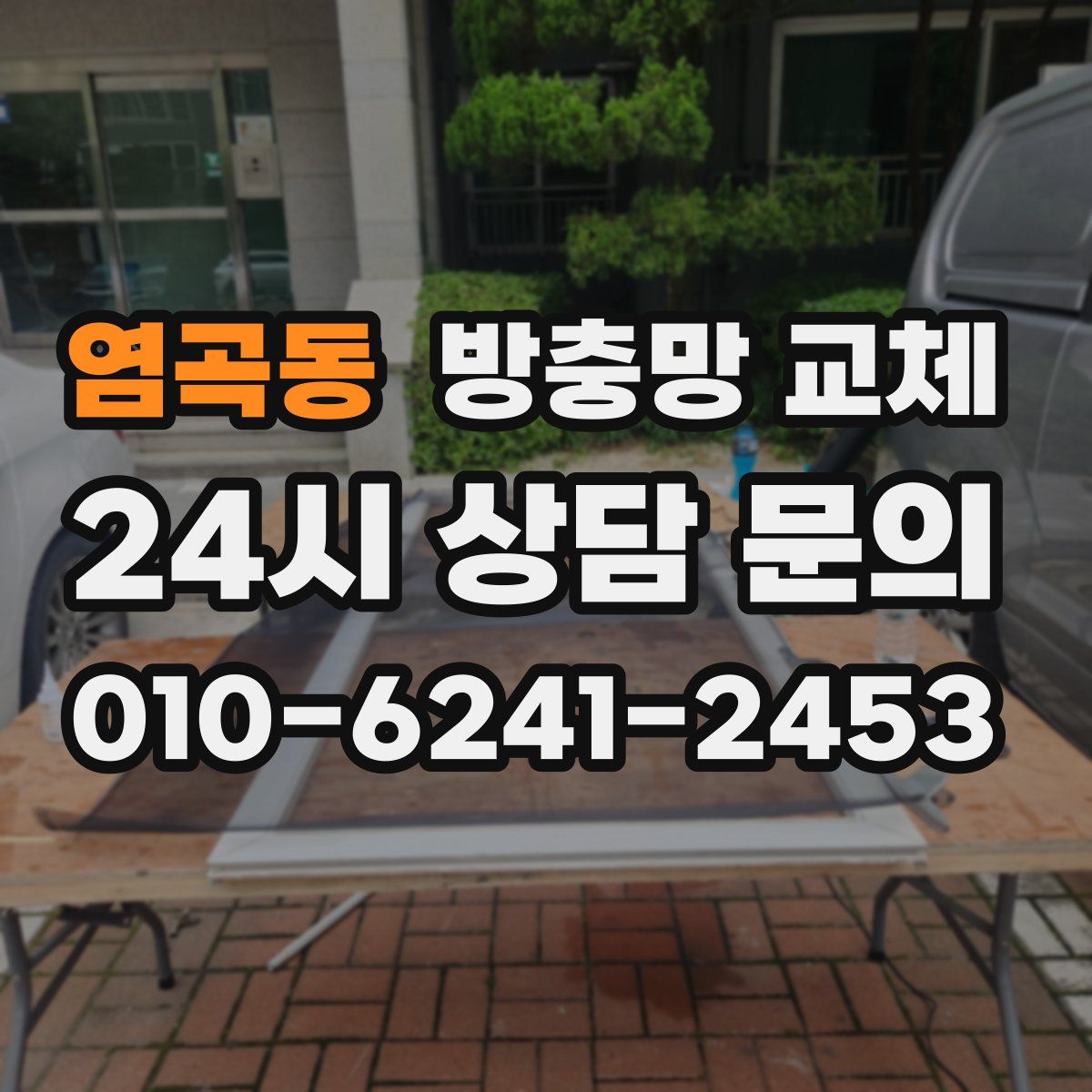 염곡동 방충망 교체