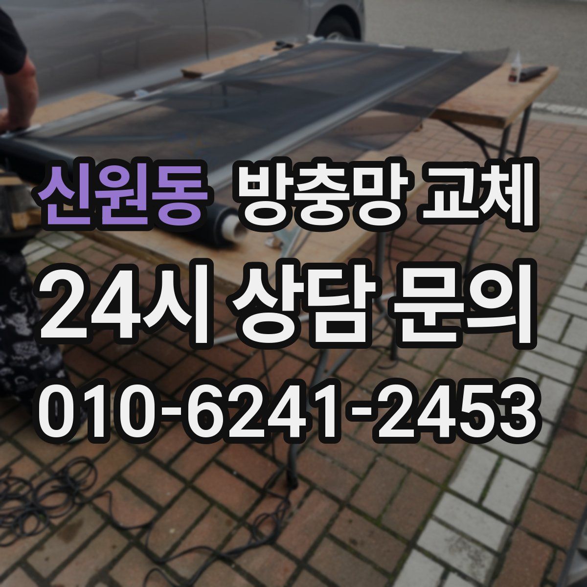 신원동 방충망 교체