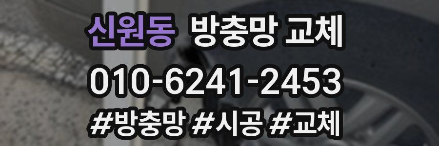 신원동 방충망 교체