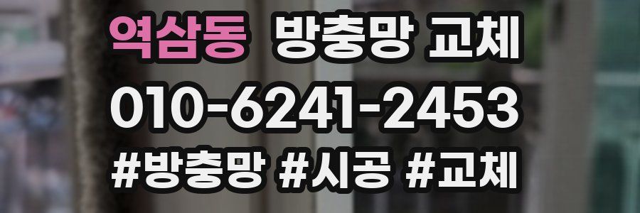 역삼동 방충망 교체