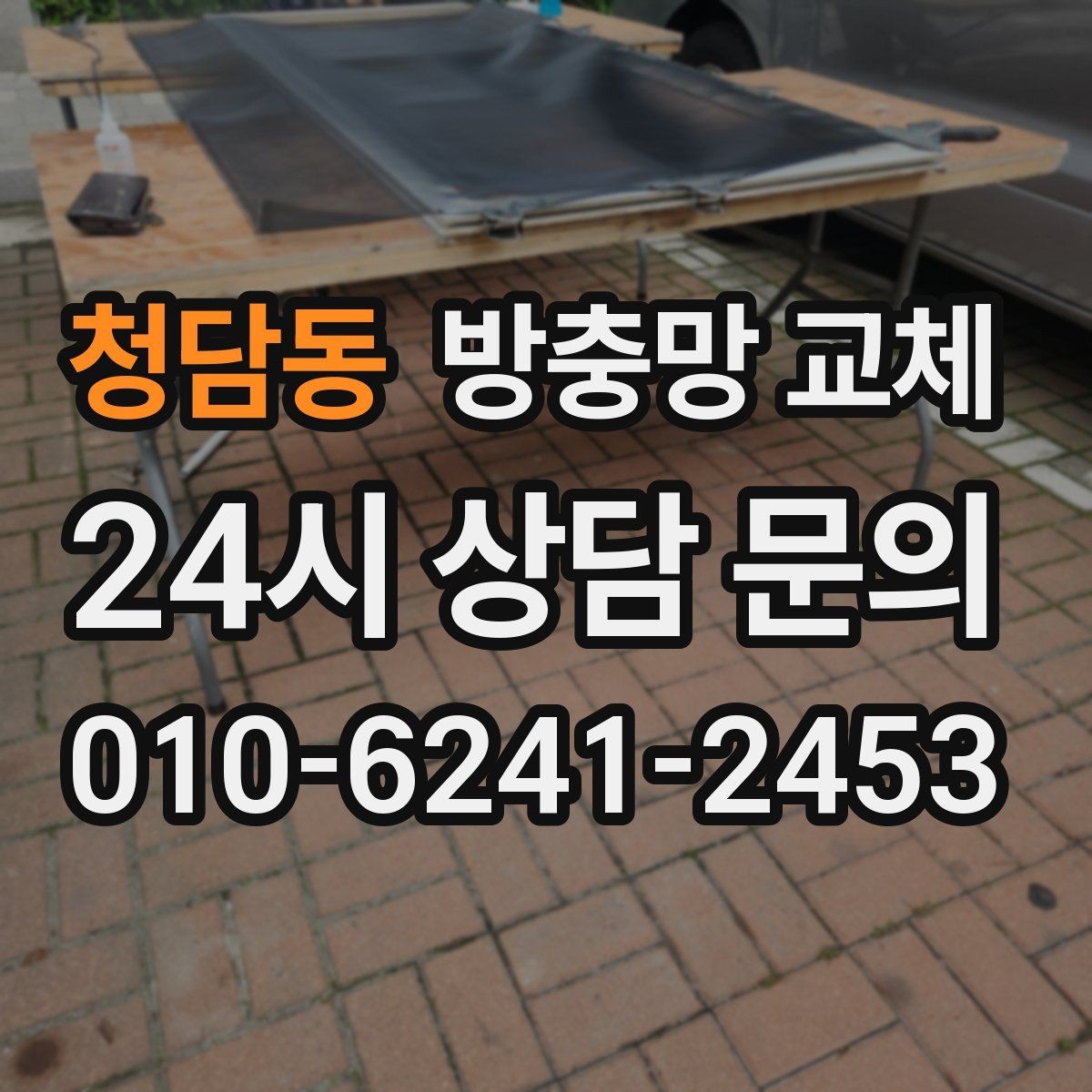청담동 방충망 교체 실패 없는 교체를 위한 점검 순서