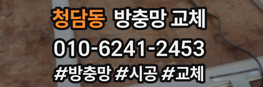 청담동 방충망 교체