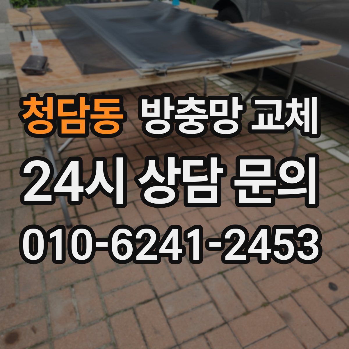 청담동 방충망 교체