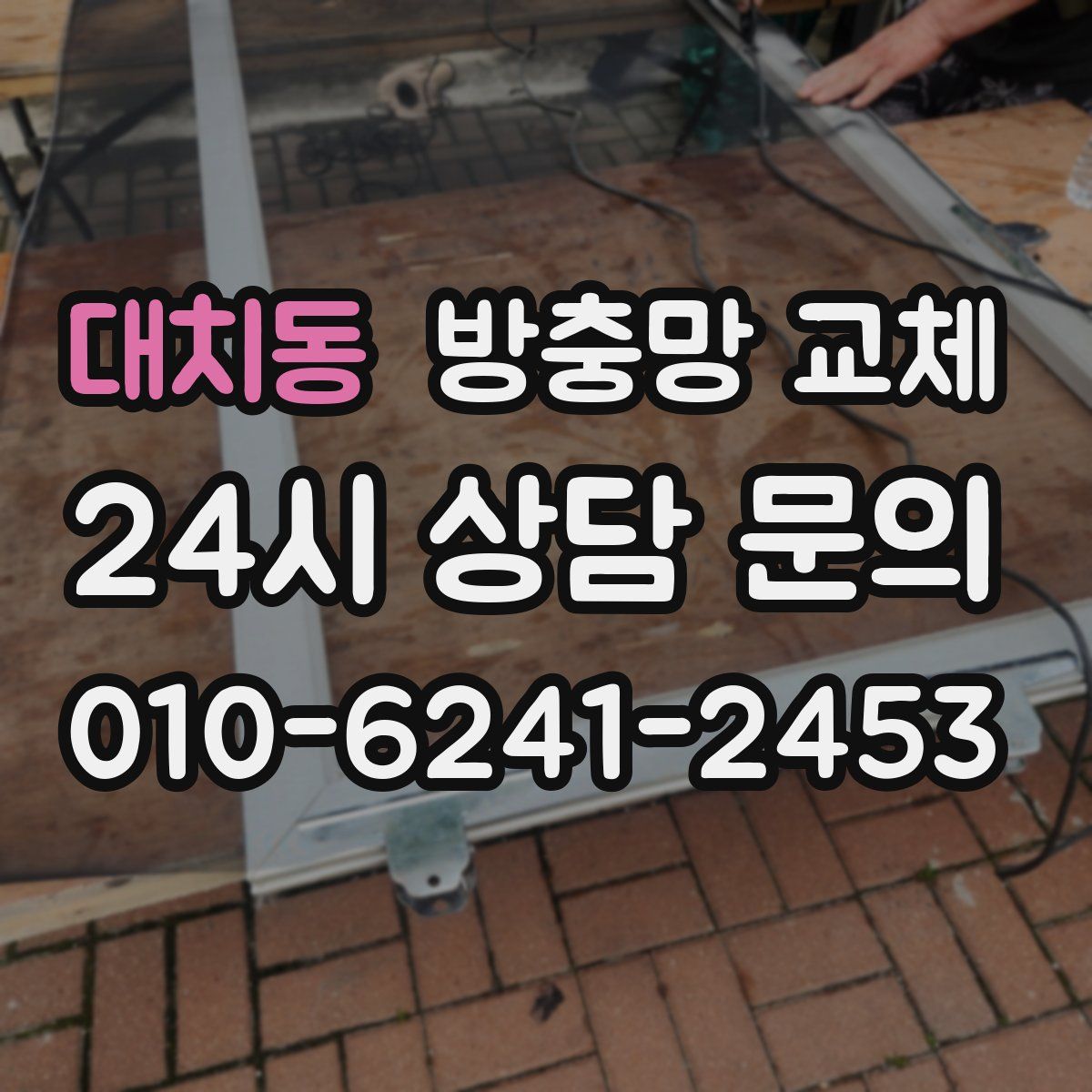 대치동 방충망 교체