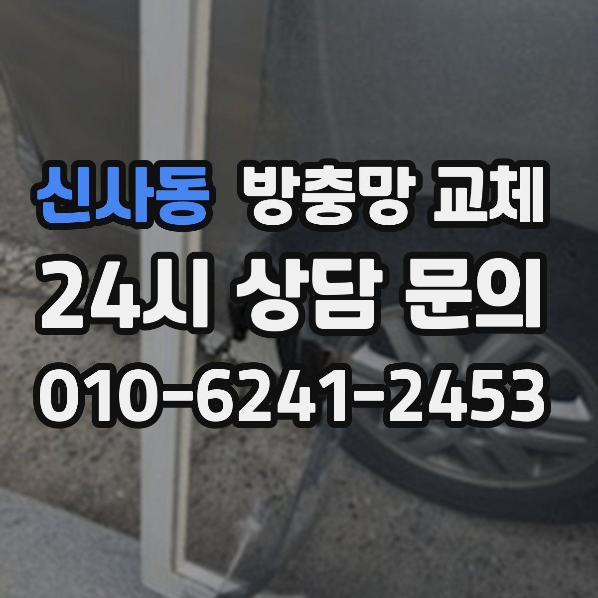 신사동 방충망 교체 방범창이 있어도 방충망은 필요합니다