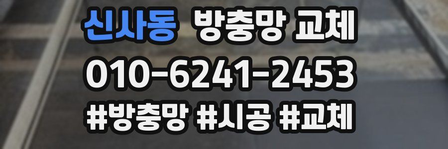 신사동 방충망 교체