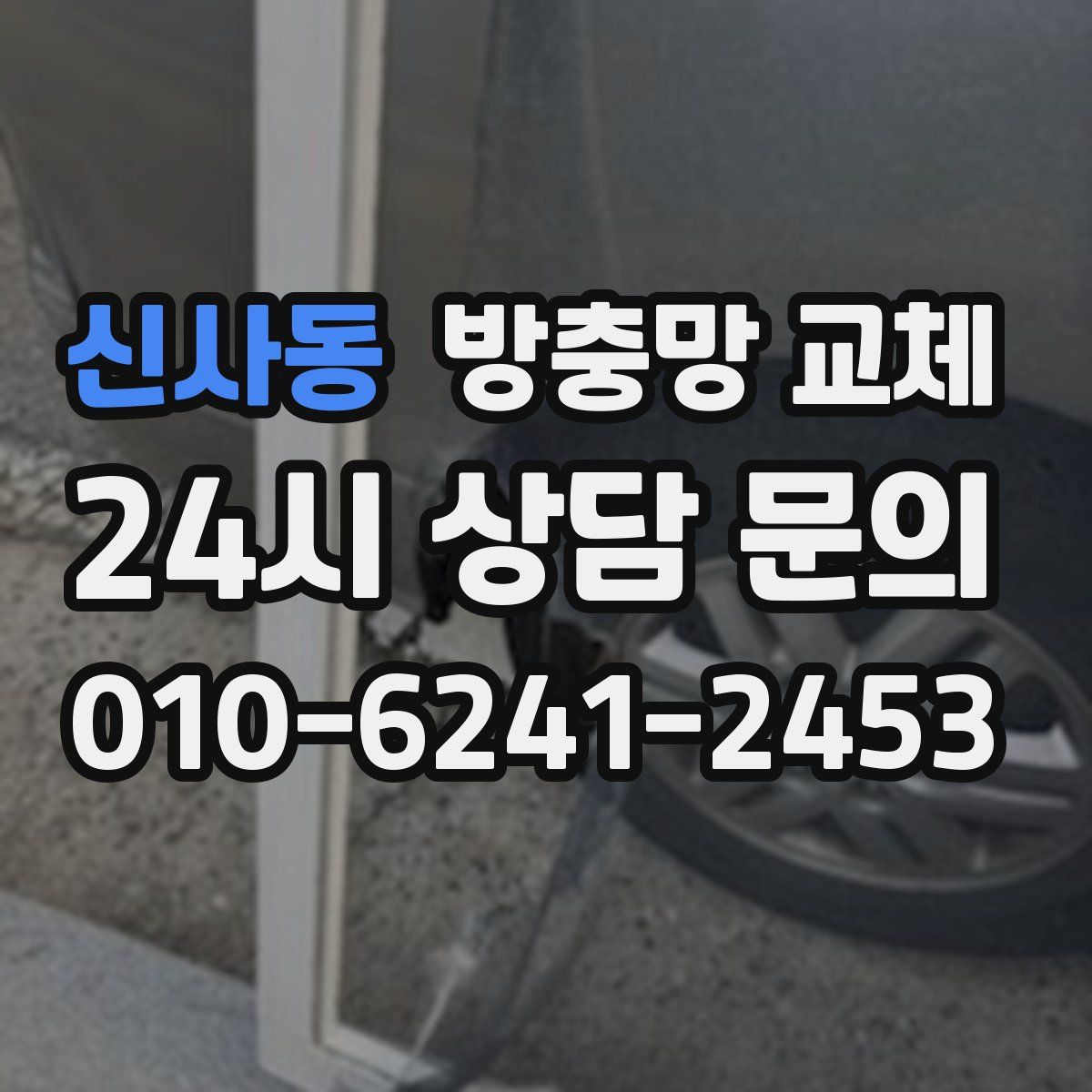 신사동 방충망 교체