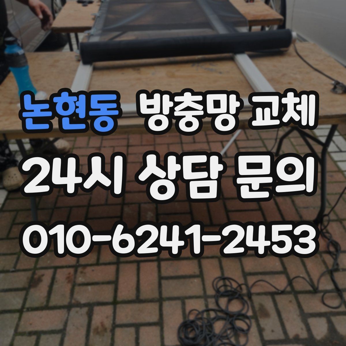 논현동 방충망 교체 틈이 보이면 유입은 이미 시작됐습니다