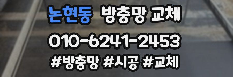 논현동 방충망 교체