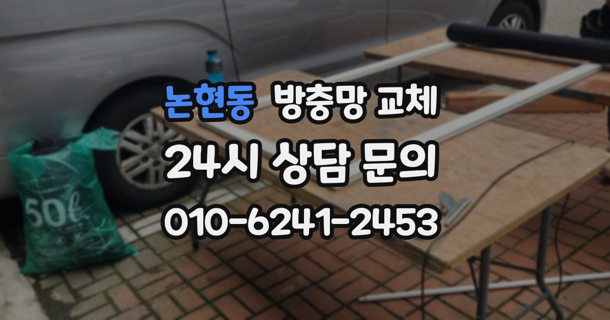 논현동 방충망 교체