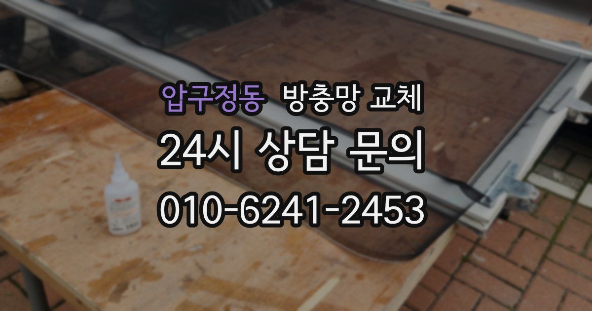 압구정동 방충망 교체