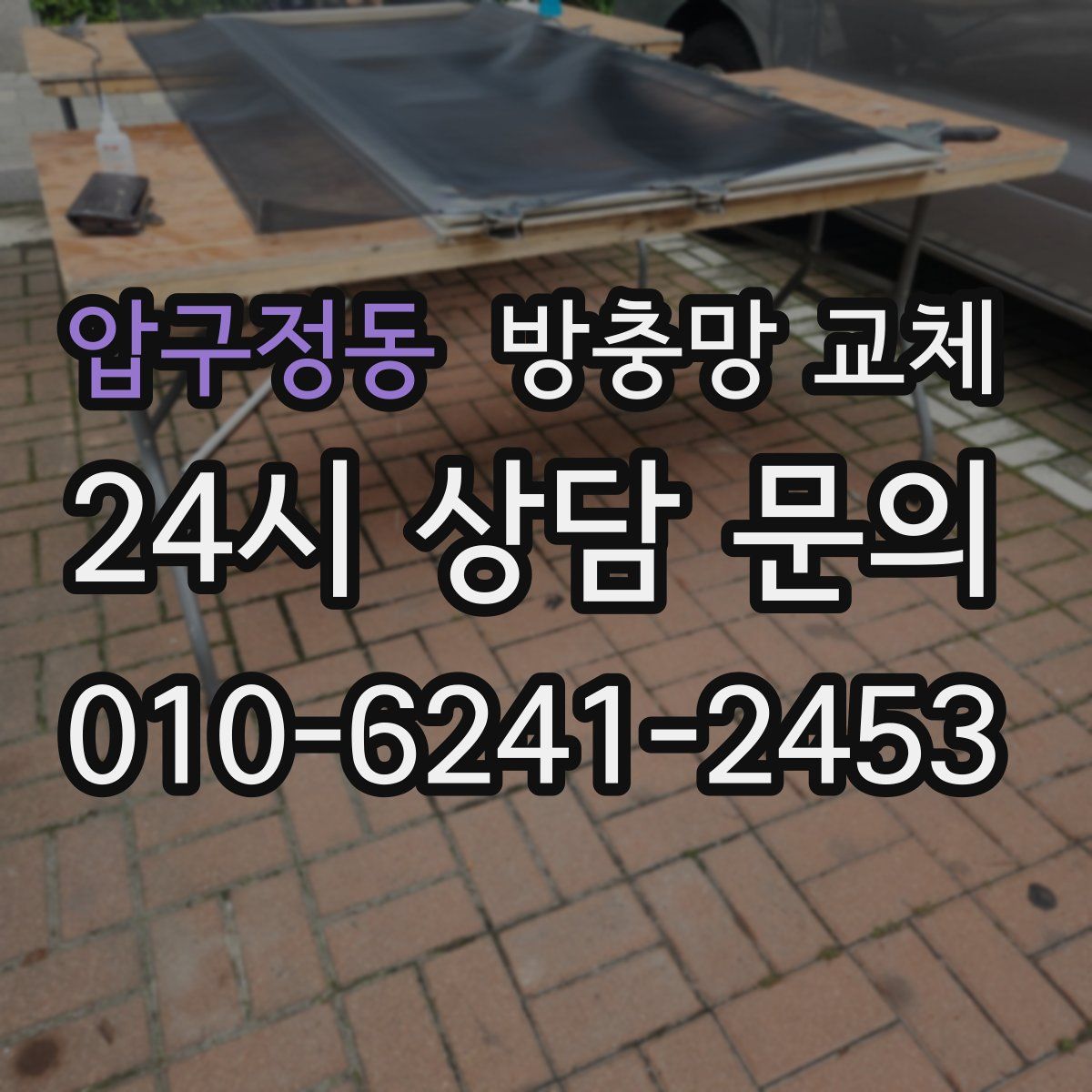 압구정동 방충망 교체