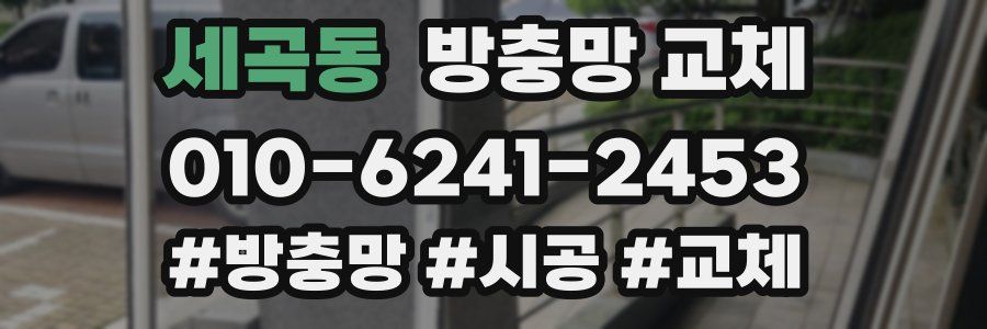 세곡동 방충망 교체