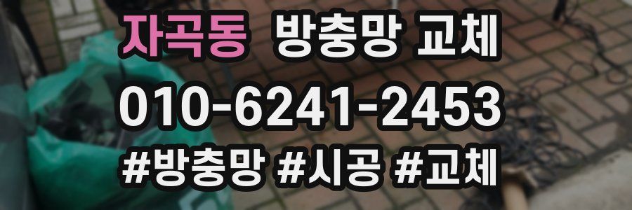 자곡동 방충망 교체