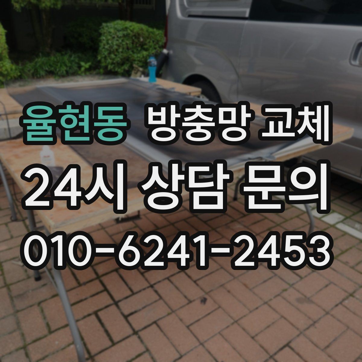 율현동 방충망 교체 바퀴 교체로 덜컹거림 잡는 방법