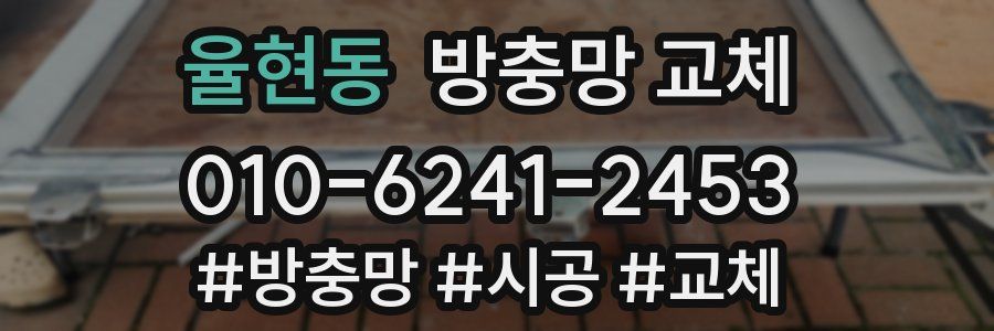 율현동 방충망 교체