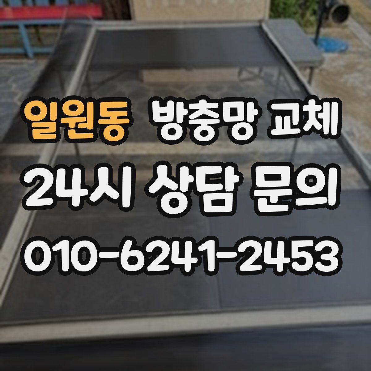 일원동 방충망 교체 미세벌레 때문에 눈이 더 촘촘해야 할 때