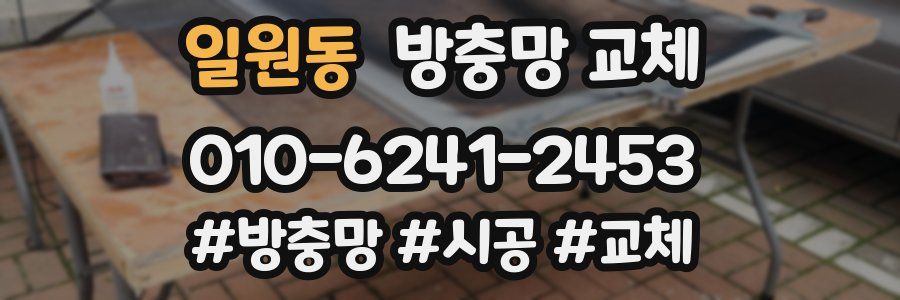 일원동 방충망 교체